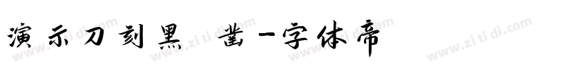 演示刀刻黑 凿字体转换